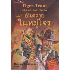 คดีเด็ดกับนักสืบทีมเสือ Tiger-Team เล่ม 04 ตอน อันตรายในหมู่โจร