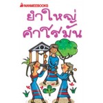 Go Genius Mini หนังสือความรู้ฉบับกระเป๋า No.146 ยำใหญ่คำโรมัน