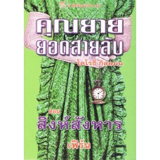 คุณยายยอดสายลับ12สิงห์สังหาร(โดโรธี กิลแมน)