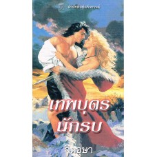 เทพบุตรนักรบ(Kinley Macgregor)