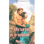 ปราสาทอาถรรพ์(Liz Carlise)       