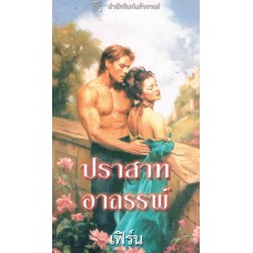 ปราสาทอาถรรพ์(Liz Carlise)       