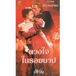 ดวงใจในรอยบาป (ชุด หนุ่มเสเพล) Liz Carlise  