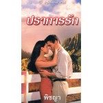 ปราการรัก(Linda Howard)