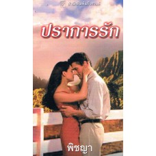 ปราการรัก(Linda Howard)