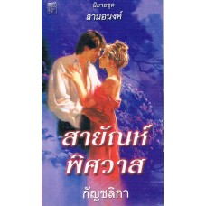 สายัณห์พิศวาส (Christina Dodd)