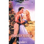 สุดปลายฝัน(Nicole Jordan)