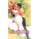 บัลลังก์รัก(Christina Dodd)