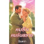 คมรักคมอันตราย(Cherry Adair)