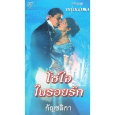 โซ่ใจในรอยรัก (ชุด หนุ่มเสเพล) (Liz Carlise)