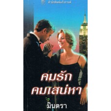 คมรักคมเสน่หา(Cherry Adair)