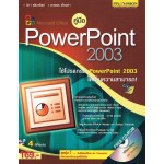 คู่มือ Microsoft Office PowerPoint 2003 + CD