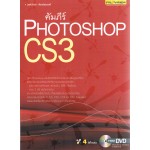 คัมภีร์ PHOTOSHOP CS3 + DVD