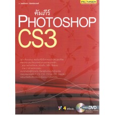 คัมภีร์ PHOTOSHOP CS3 + DVD
