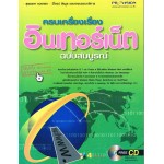 ครบเครื่องเรื่องอินเตอร์เน็ต + CD-ROM