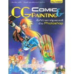 Comic & CG Painting + CD คัมภีร์วาดการ์ตูนและลงสีด้วย Photoshop