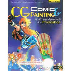 Comic & CG Painting + CD คัมภีร์วาดการ์ตูนและลงสีด้วย Photoshop