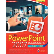 คู่มือ PowerPoint 2007 ฉบับสมบูรณ์ (สำหรับปี2012-2013)