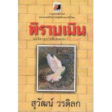 พิราบเมิน