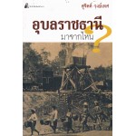 อุบลราชธานีมาจากไหน?