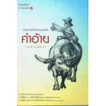 คำอ้าย พ.7