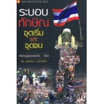 ระบอบทักษิณจุดเริ่มและจุดจบ