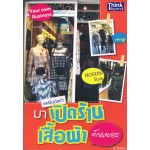 แฟชั่นนิสต้า เปิดร้านเสื้อผ้ากันเถอะ