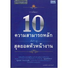 10 ความสามารถหลัก สู่สุดยอดหัวหน้างาน