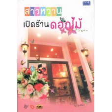 สาวหวานเปิดร้านดอกไม้