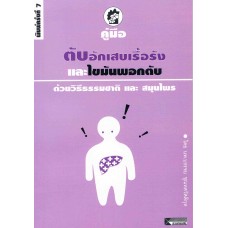 คู่มือตับอักเสบเรื้อรัง และไขมันพอกตับ