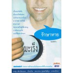 มะเร็งรักษาหาย
