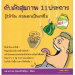 กับดักสุขภาพ 11 ประการ