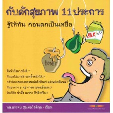 กับดักสุขภาพ 11 ประการ