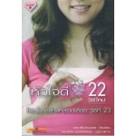 หัวใจดี 22 วิธีใหม่