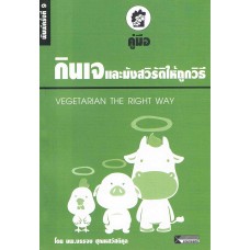 คู่มือกินเจและมังสวิรัติให้ถูกวิธี