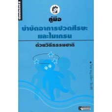 คู่มือบำบัดอาการปวดศรีษะและไมเกรน