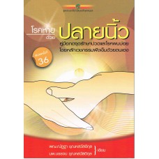 โรคหายด้วยปลายนิ้ว