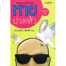 หายปวดหัว