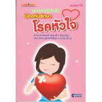 ธรรมชาติบำบัด ป้องกันรักษาโรคหัวใจ