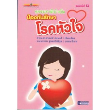 ธรรมชาติบำบัด ป้องกันรักษาโรคหัวใจ