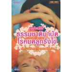 ธรรมชาติบำบัด โรคมดลูกรังไข่