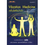 Vibration Medicine คลื่นพลังบำบัด