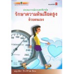 รักษาความดันเลือดสูง ด้วยตนเอง