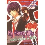 My Sassy Wife หวานใจข้า สวย แสบ ซ่า เกินพิกัด (แดวอมมิน)