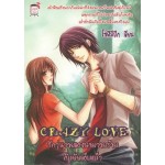 Crazy Love รักวุ่นวายของนายวายร้ายกับยัยแอ๊บแบ๊ว