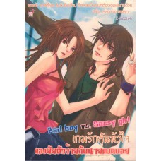 Bad boy vs. Sassy girl เกมรักลุ้นใจของยัยตัวร้ายกับนายแบดบอย