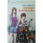 Love Hunter เพลย์บอยสุดเท่กิ๊กหัวใจยัยจอมเฮี้ยว