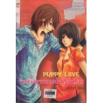 Puppy Love รักครั้งแรกของยัยพิลึกโลก (สโนไวท์)