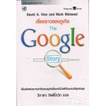 เรื่องราวของกูเกิล The Google story