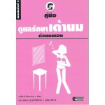 คู่มือดูแลรักษาเต้านมด้วยตนเอง